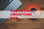 开封经开数字文化2025债权资产01政府债定融