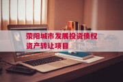 荥阳城市发展投资债权资产转让项目