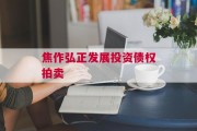 焦作弘正发展投资债权拍卖
