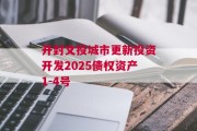 开封文投城市更新投资开发2025债权资产1-4号