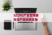 SZZHG产业管理债权资产政府债定融