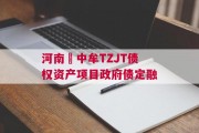河南•中牟TZJT债权资产项目政府债定融