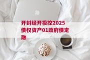 开封经开投控2025债权资产01政府债定融