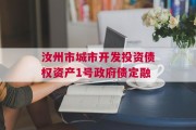 汝州市城市开发投资债权资产1号政府债定融