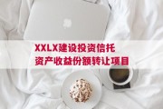 XXLX建设投资信托资产收益份额转让项目