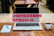 LH经开投资发展债权资产转让01-08