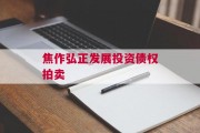焦作弘正发展投资债权拍卖