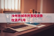 汝州市城市开发投资债权资产1号