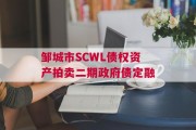 邹城市SCWL债权资产拍卖二期政府债定融