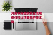 河南中际恒创实业发展债权转让项目政府债定融