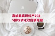 襄城县襄源科产2025债权转让政府债定融
