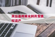 凤台县州来水利开发债权资产