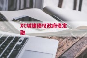 XC城建债权政府债定融