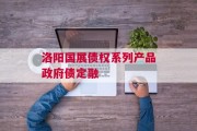 洛阳国展债权系列产品政府债定融