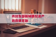 开封东部新城债权资产政府债定融