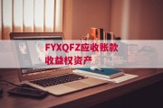 FYXQFZ应收账款收益权资产