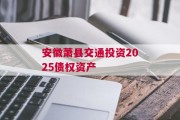 安徽萧县交通投资2025债权资产