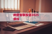 鹤壁智联投资2025债权