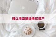 周口港盛建设债权资产