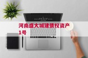 河南盛大城建债权资产1号
