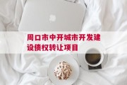 周口市中开城市开发建设债权转让项目