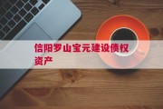信阳罗山宝元建设债权资产