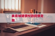 襄宸城建债权政府债定融