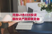 河南LY市XXX投资债权资产政府债定融