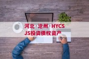 河北·沧州·HYCSJS投资债权资产