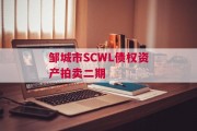 邹城市SCWL债权资产拍卖二期