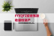 FYXQFZ应收账款收益权资产