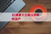ZC建第十三局江苏债权资产