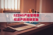 SZZHG产业管理债权资产政府债定融