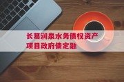 长葛润泉水务债权资产项目政府债定融