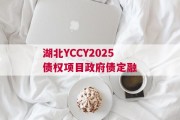 湖北YCCY2025债权项目政府债定融
