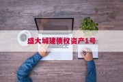 盛大城建债权资产1号