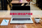 安徽RC债权资产项目