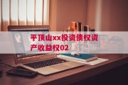 平顶山xx投资债权资产收益权02