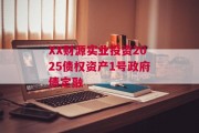 XX财源实业投资2025债权资产1号政府债定融