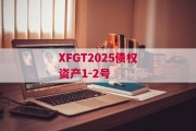 XFGT2025债权资产1-2号