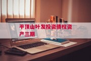 平顶山叶发投资债权资产三期