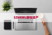 SZHRWL债权资产