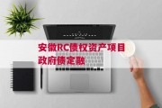 安徽RC债权资产项目政府债定融