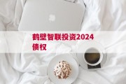 鹤壁智联投资2024债权