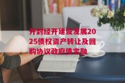 开封经开建设发展2025债权资产转让及回购协议政府债定融
