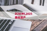 ZCSCWL2025债权资产