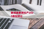 襄城县襄源科产2025债权转让