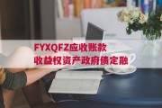 FYXQFZ应收账款收益权资产政府债定融