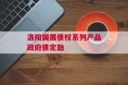 洛阳国展债权系列产品政府债定融