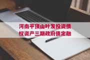 河南平顶山叶发投资债权资产三期政府债定融